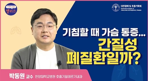 [폐 건강 팩트체크] 2강. 기침할 때 가슴 통증… 간질성 폐질환일까?_한양대학교병원 박동원교수